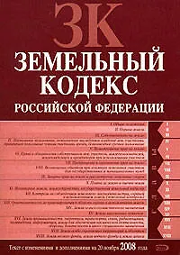 Книга Земельный кодекс Российской Федерации Текст с изменениями и дополнениями на 20 ноября 2008 года (мягк) (Российское законодательство) (Эксмо) ()