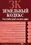 Земельный кодекс Российской Федерации Текст с изменениями и дополнениями на 20 ноября 2008 года (мягк) (Российское законодательство) (Эксмо) — 2180635 — 1