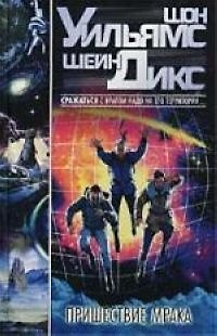 Книга Пришествие Мрака (Шон Уильямс) — 1