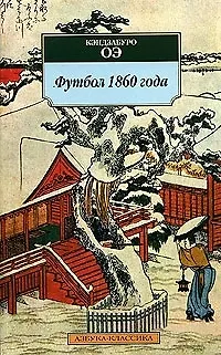 Книга Футбол 1860 года (Кэндзабуро Оэ)