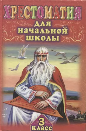 Хрестоматия для начальной школы. 3 класс — 2172033 — 1