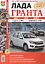 Автомобили Лада Гранта. Эксплуатация, обслуживание, ремонт — 2311638 — 3