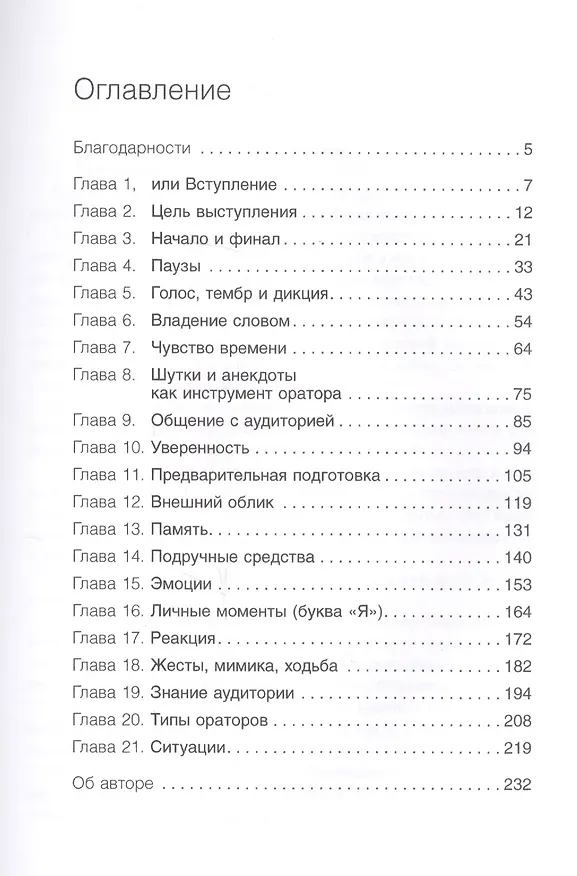 Книга Я говорю - меня слушают: Уроки практической риторики (Нина Зверева) — 2