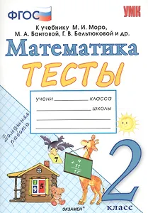 Тесты по математике. 2 класс: к учебнику М.И. Моро и др. "Математика. 2 класс. В 2 частях". ФГОС (к новому учебнику)