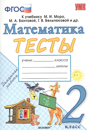 Книга Тесты по математике. 2 класс: к учебнику М.И. Моро и др. "Математика. 2 класс. В 2 частях". ФГОС (к новому учебнику) (Надежда Погорелова)