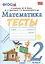 Тесты по математике. 2 класс: к учебнику М.И. Моро и др. "Математика. 2 класс. В 2 частях". ФГОС (к новому учебнику) — 2703540 — 1