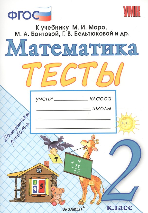 Книга Тесты по математике. 2 класс: к учебнику М.И. Моро и др. "Математика. 2 класс. В 2 частях". ФГОС (к новому учебнику) (Надежда Погорелова) — 1