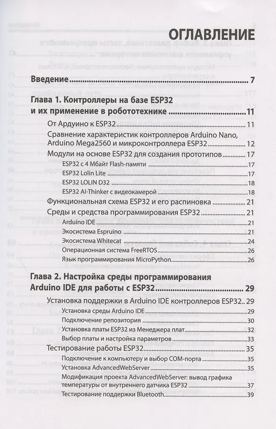 Книга Мобильные роботы на базе ESP32 в среде Arduino IDE (Михаил Момот) — 2