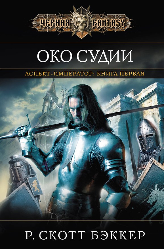 Книга Аспект-Император. Кн. 1. Око Судии (Р. Бэккер) — 1