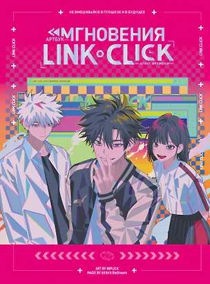 Книга Агент времени. Мгновения (Link Click / Shiguang Daili Ren). Артбук (Хаолин Ли)