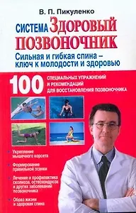 Система "Здоровый позвоночник"