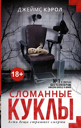 Книга Сломанные куклы : роман (Джеймс Кэрол)