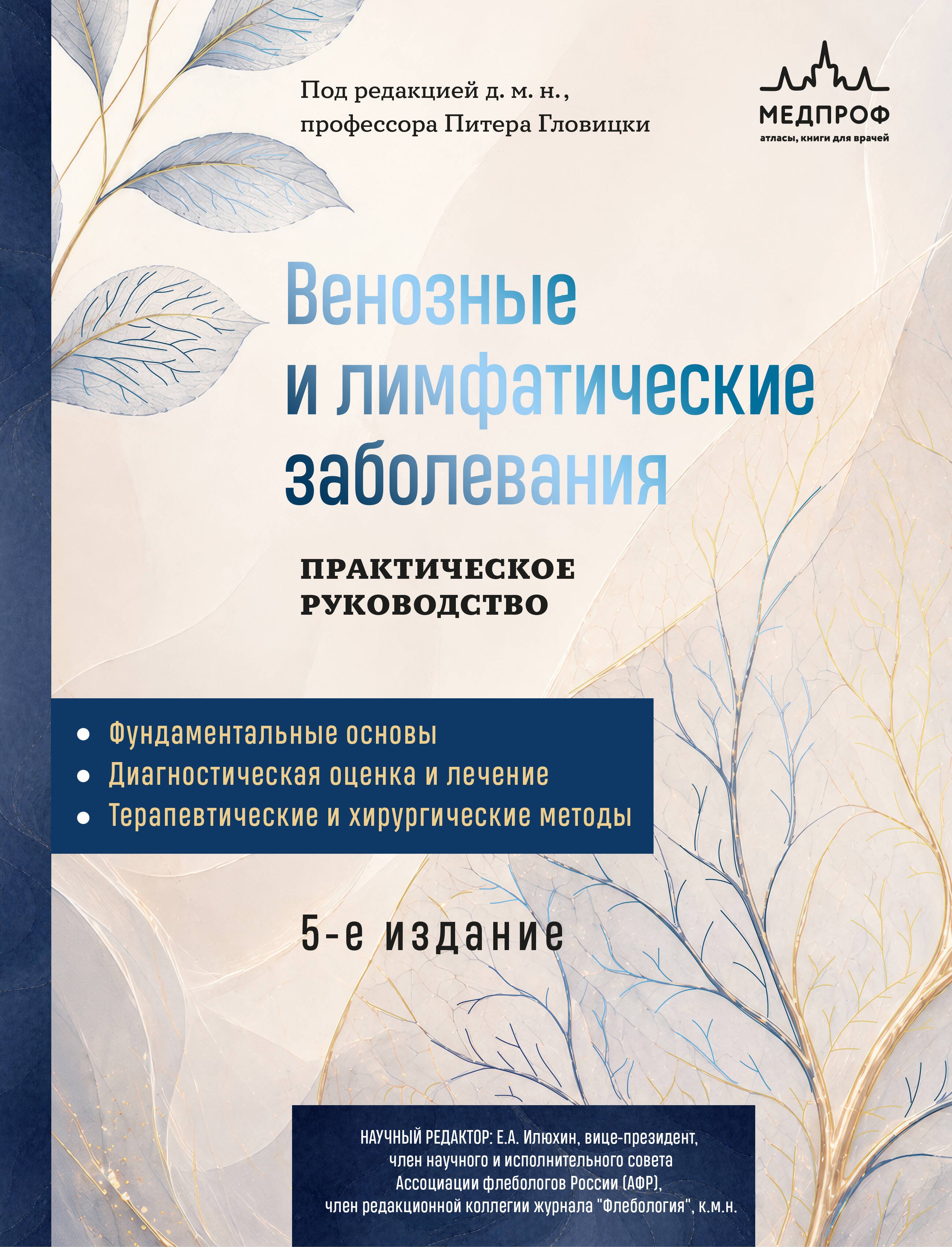 Гловицки Питер Венозные и лимфатические заболевания. Практическое руководство, 5-е издание