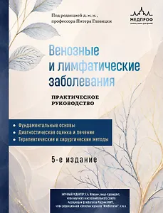 Венозные и лимфатические заболевания. Практическое руководство, 5-е издание