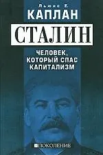 Книга Сталин. Человек, который спас капитализм (Лев Каплан)