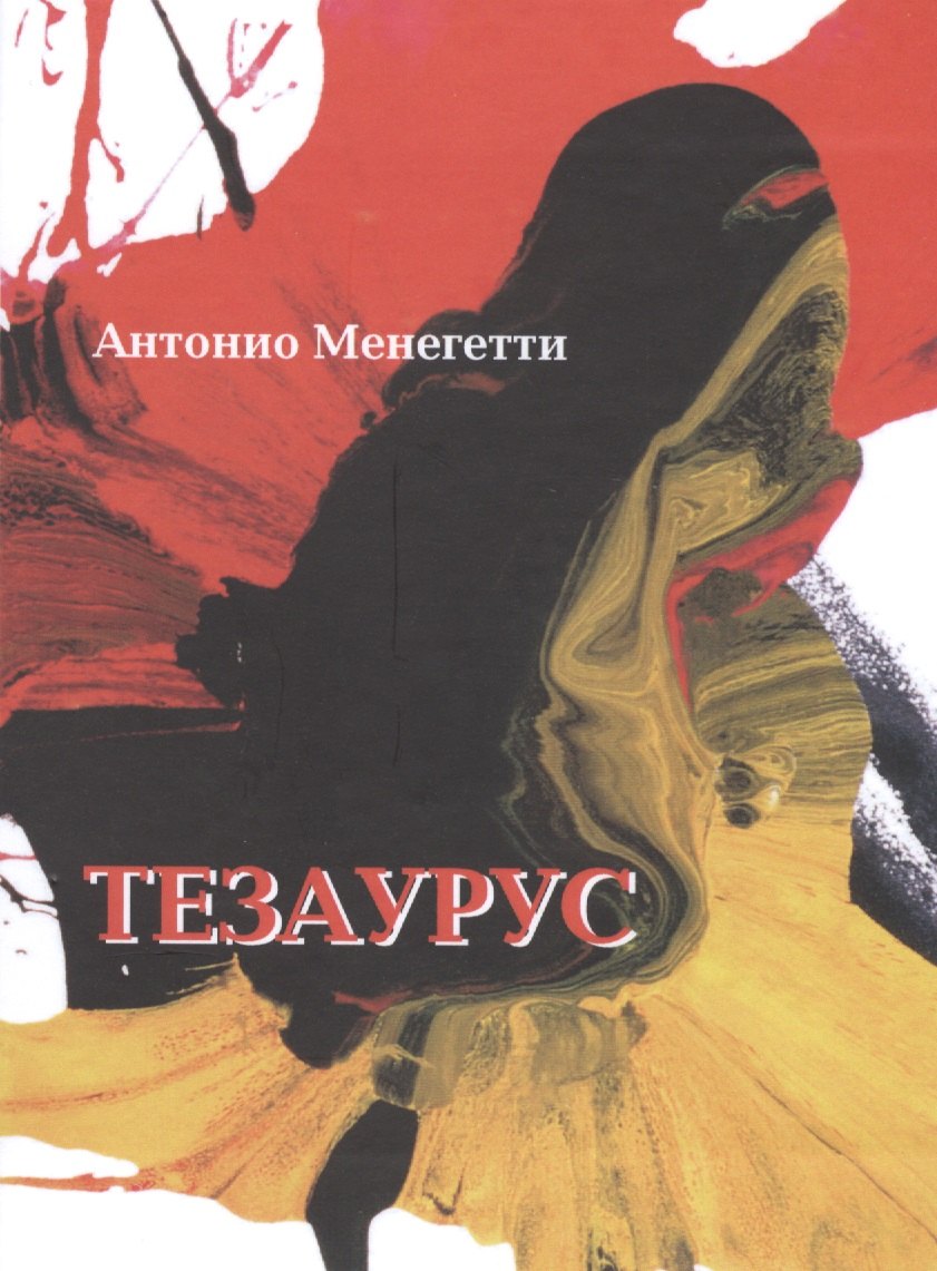 

Тезаурус