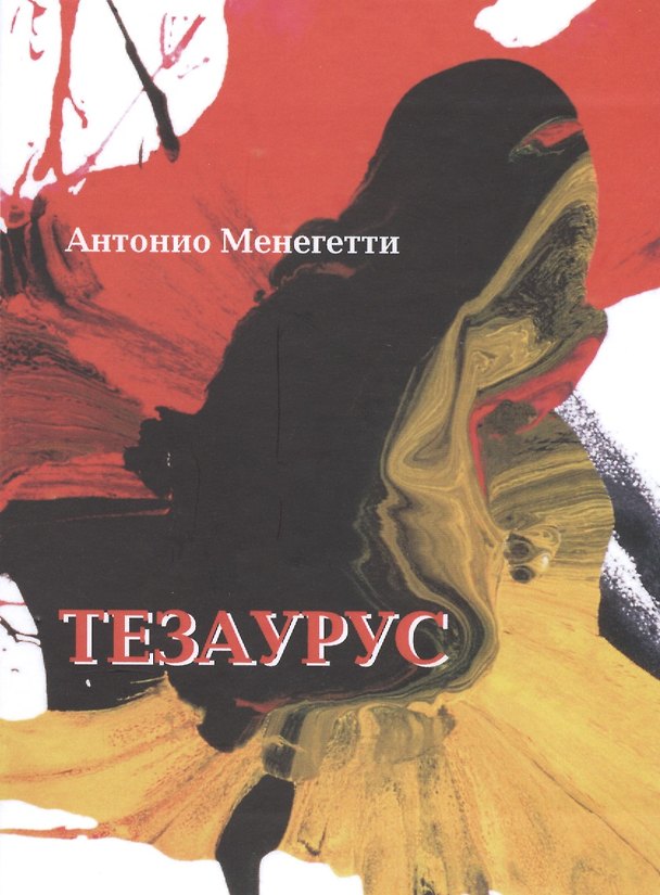 Книга Тезаурус (Антонио Менегетти) — 1