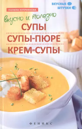 Вкусно и полезно:супы,супы-пюре,крем-супы — 2477350 — 1