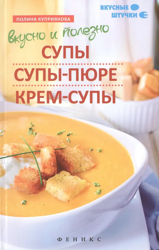 Книга Вкусно и полезно:супы,супы-пюре,крем-супы (Полина Куприянова) — 1