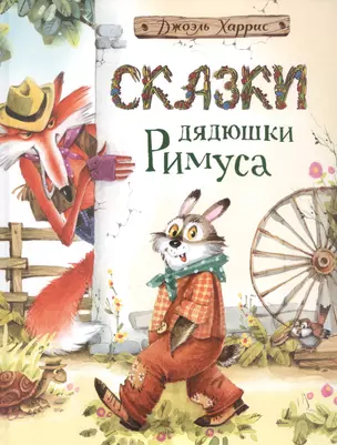 Сказки дядюшки Римуса — 2553267 — 1