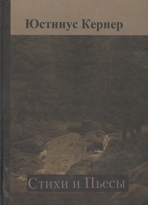 Книга Стихи Пьесы (Кернер) (Юстинус Кернер) — 1