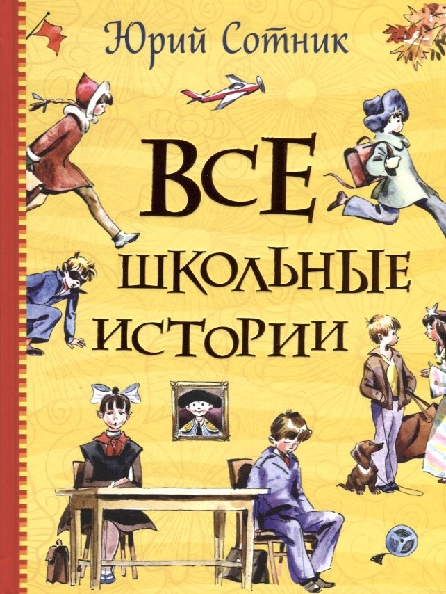 

Все школьные истории: рассказы, повесть