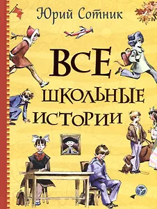 Все школьные истории: рассказы, повесть
