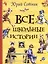 Все школьные истории: рассказы, повесть — 2688243 — 1