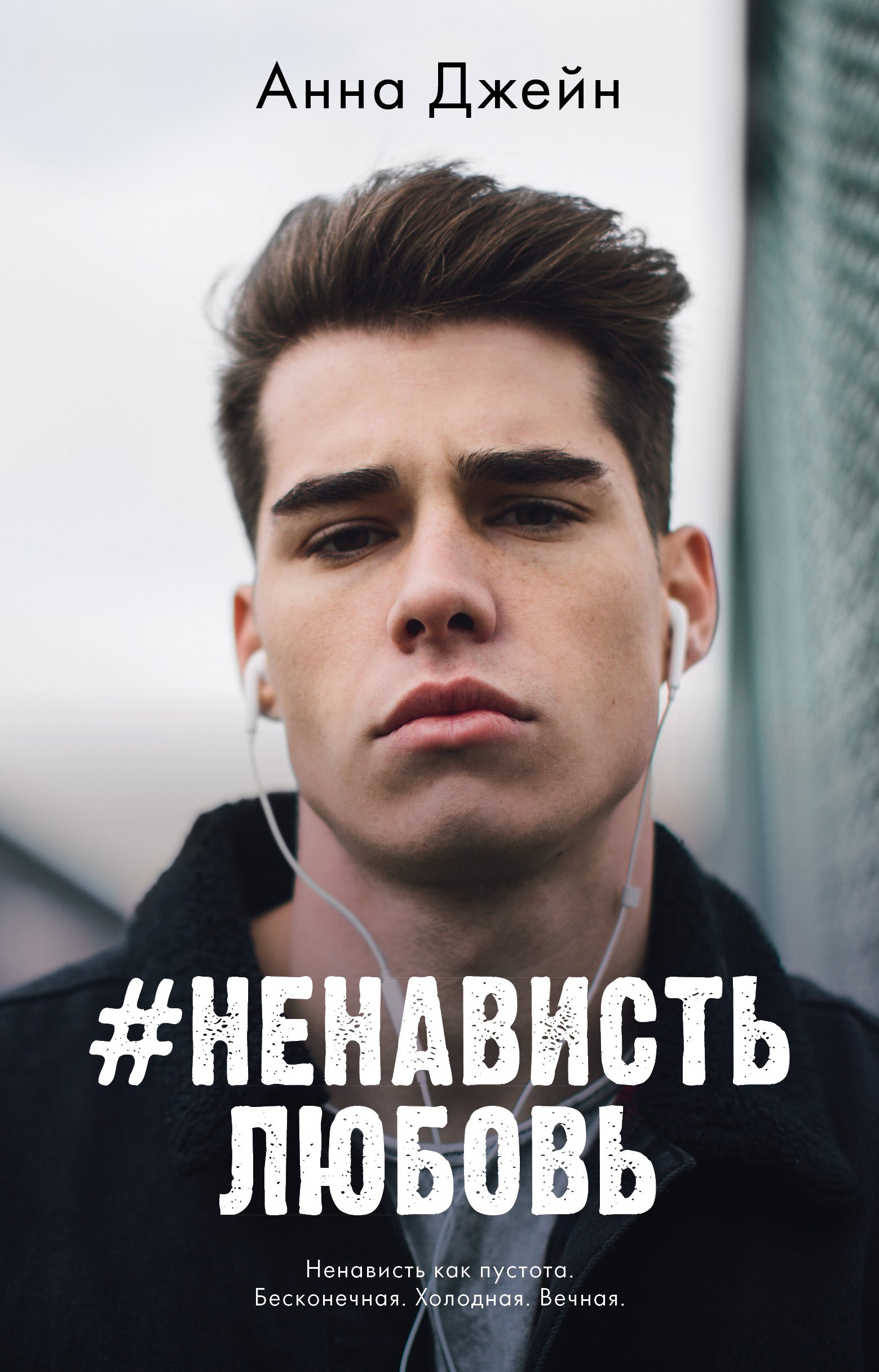 

#НенавистьЛюбовь. Книга вторая
