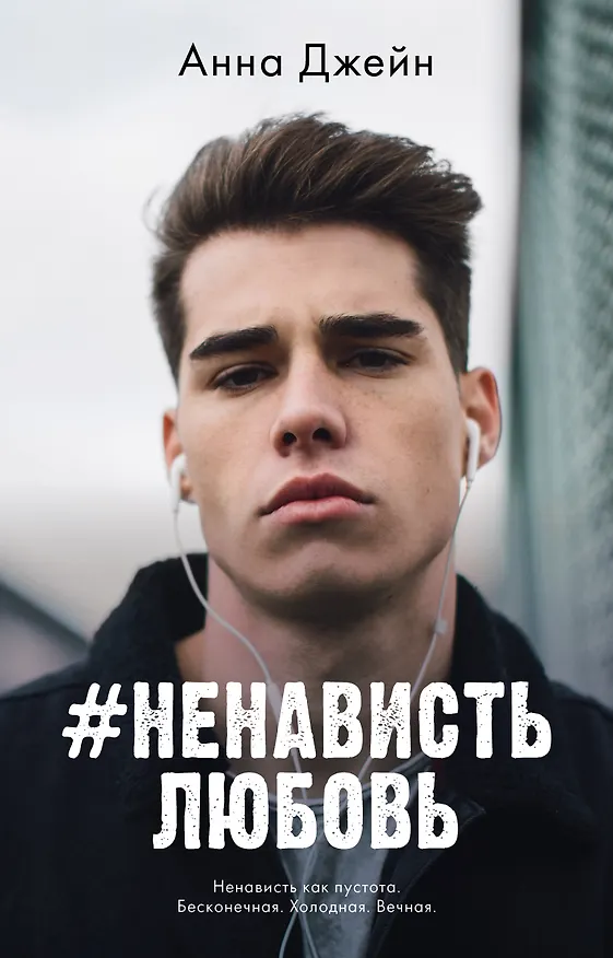 Книга #НенавистьЛюбовь. Книга вторая (Анна Джейн) — 1