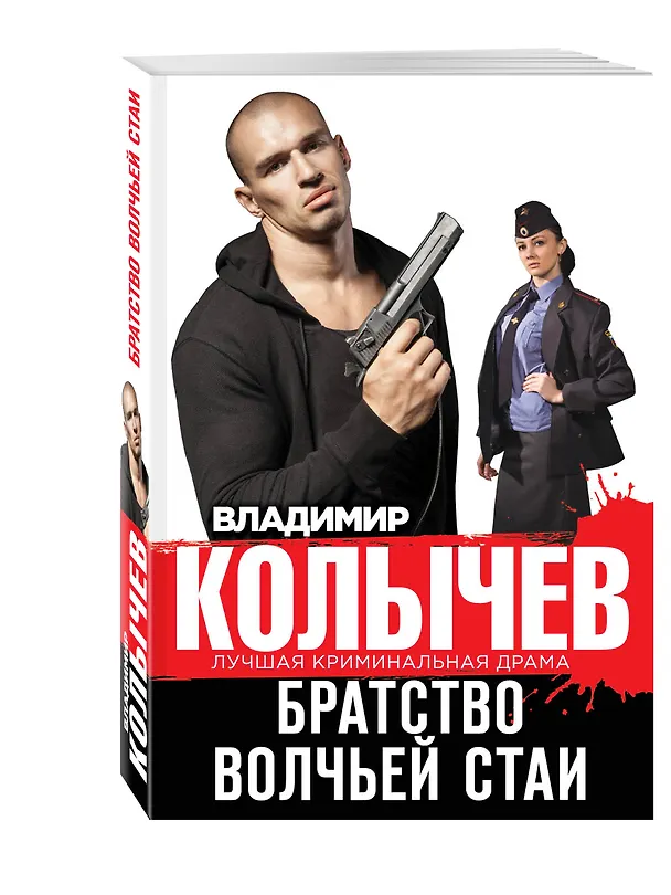 Книга Братство волчьей стаи (Владимир Колычев) — 4