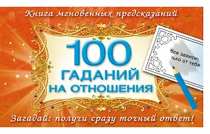 Книга 100 гаданий на отношения (Н. Арянова)
