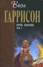 Путь Короля: фантастические произведения: в 2 т. Т.1: пер. с англ. / (Отцы-основатели Весь Гаррисон). Гаррисон Г. (Эксмо) — 2204581 — 1