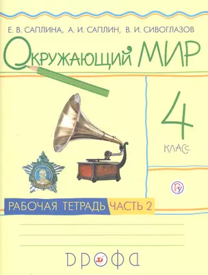 Окружающий мир. 4 класс. Рабочая тетрадь. В 2 частях. Часть 2 — 2735762 — 1