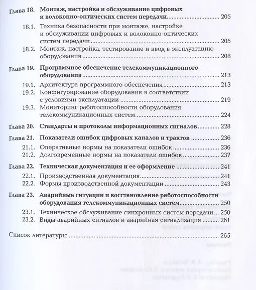 Книга Техническая эксплуатация инфокоммуникационных систем связи. В двух частях. Часть 2. Монтаж и обслуживание оптических систем передачи транспортных сетей. Учебник () — 4