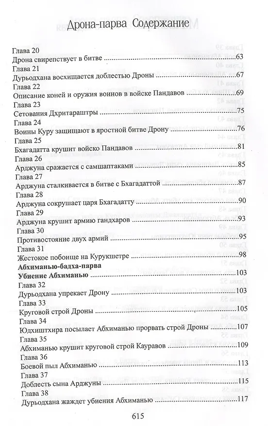 Книга Махабхарата. Книга 7. Дрона-парва (Парамахамса дас) — 3