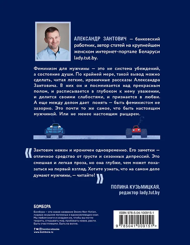 Книга Записки феминиста. О женщинах и не только, с любовью и улыбкой (Александр Зантович) — 2