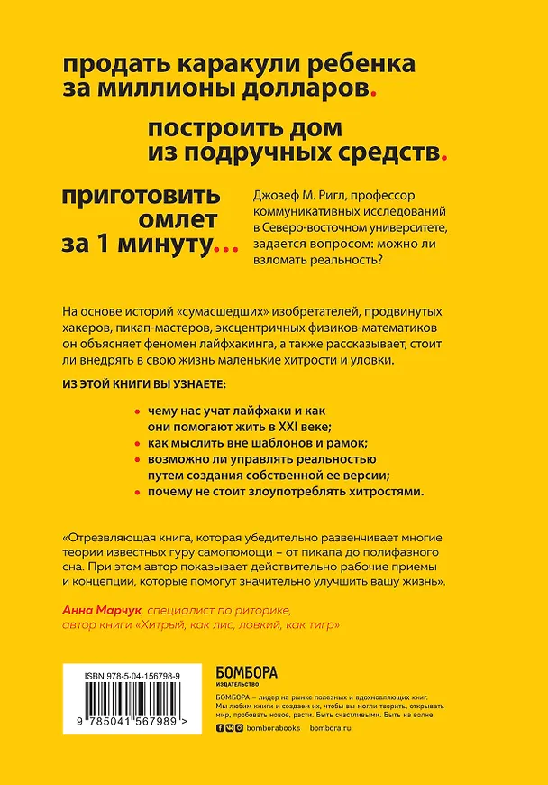 Книга Взлом реальности. Трансформация жизни с помощью лайфхаков (Джозеф Ригл) — 2