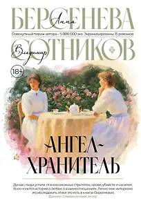 Ангел-хранитель