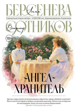 Ангел-хранитель