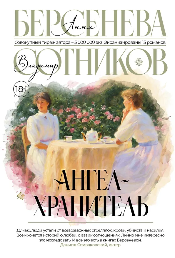 Книга Ангел-хранитель (Владимир Сотников, Анна Берсенева) — 1