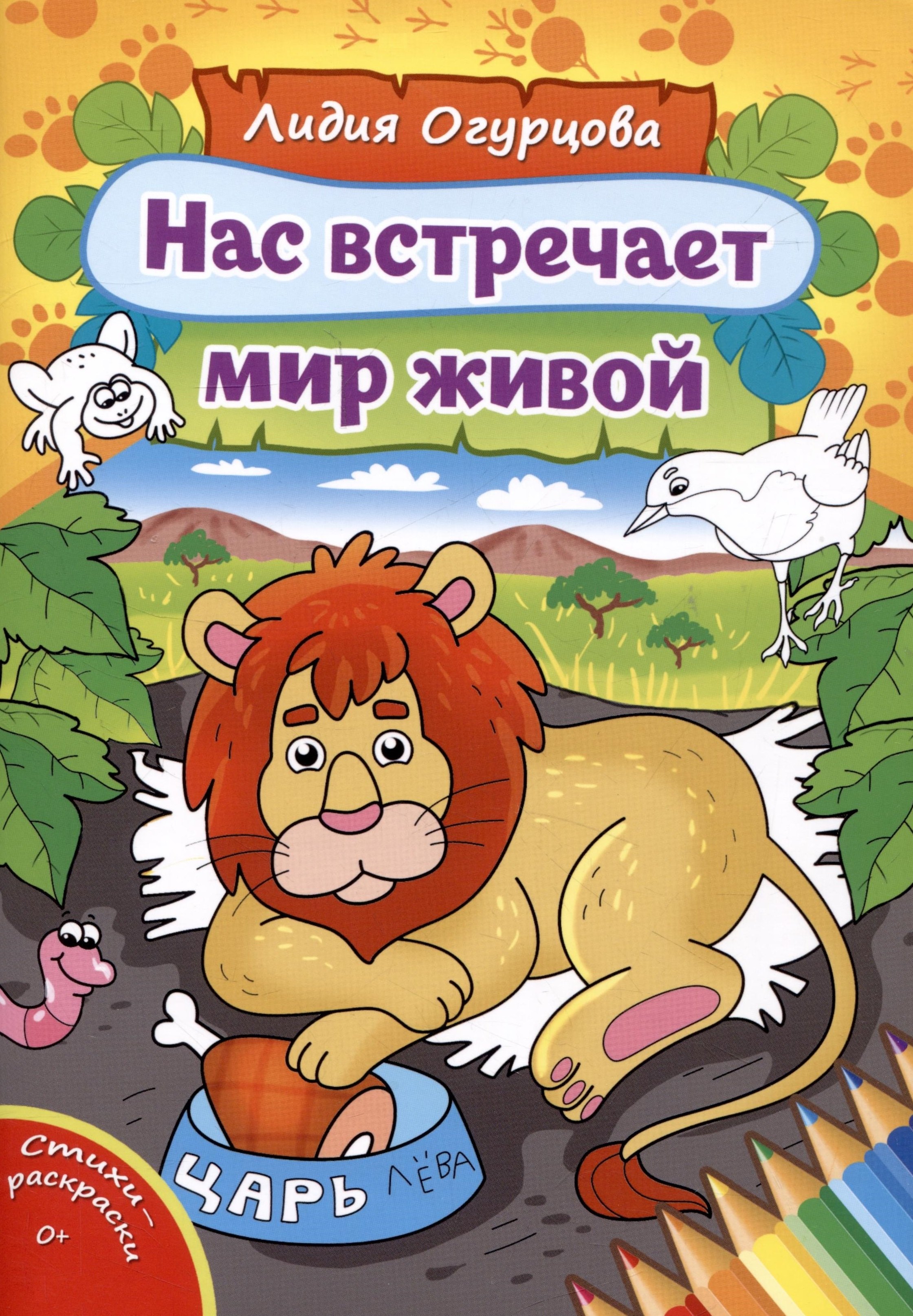 

Нас встречает мир живой. Стихи-раскраски