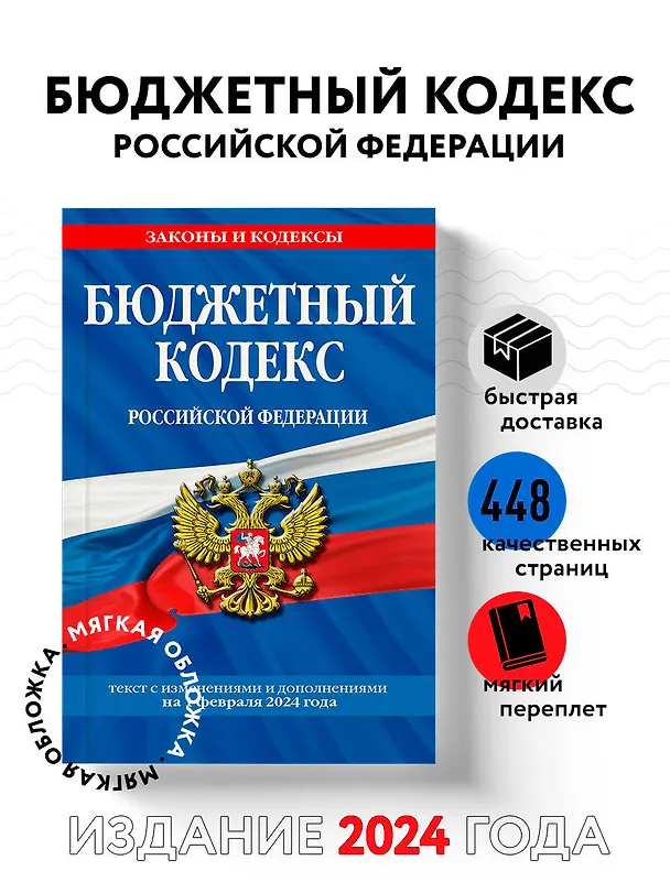 Книга Бюджетный кодекс РФ по сост. на 01.02.24 / БК РФ () — 5