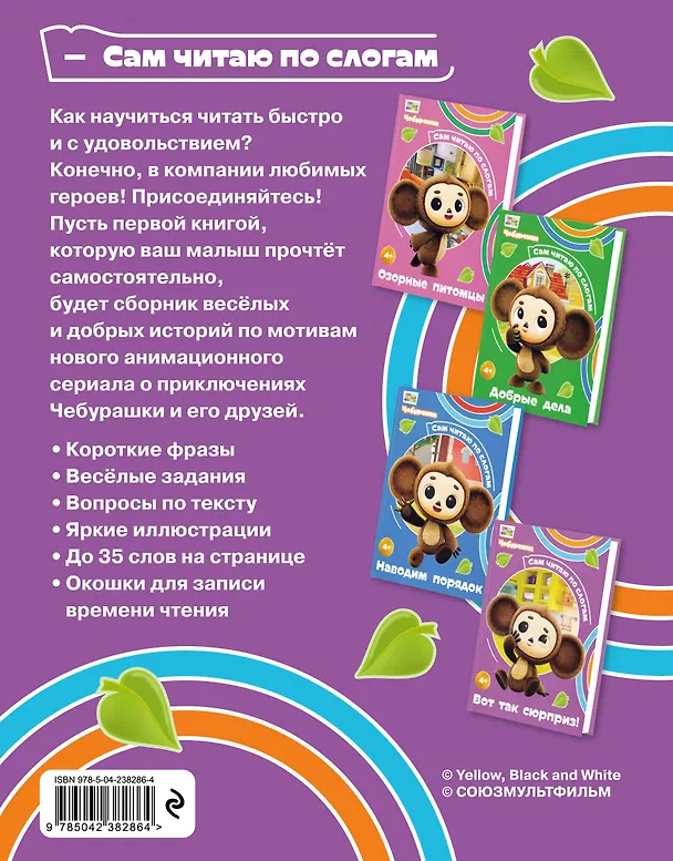 Книга Вот так сюрприз! (Чебурашка: коллектив авторов) — 2