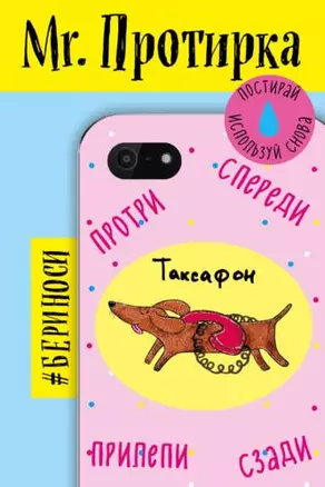 Mr. Протирка. Таксафон (Коллекция "Животные с подписями") (без европодвеса) — 335239 — 1