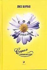 Книга Год осознания (Лиз Бурбо)