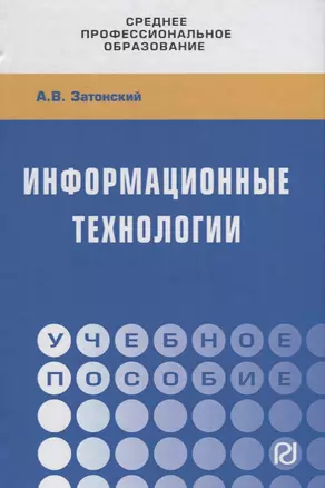 Информационные технологии. Учебное пособие — 2754926 — 1