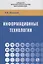 Информационные технологии. Учебное пособие — 2754926 — 1