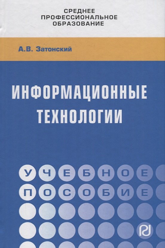 Книга Информационные технологии. Учебное пособие () — 1