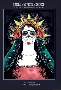 Санта Муэрте в Мексике. История, поклонение и общество